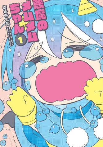 悪魔のメムメムちゃん