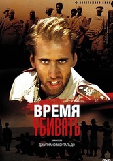 Время убивать