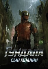 Гундала: Сын молнии