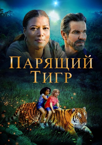 Парящий тигр