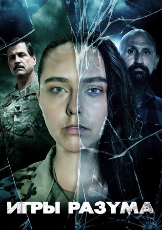 Игры разума