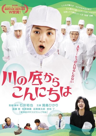 川の底からこんにちは