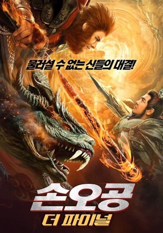 손오공: 더 파이널