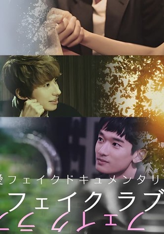 フェイクラブ