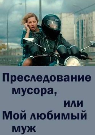 Chasing Trash or My Beloved Husband