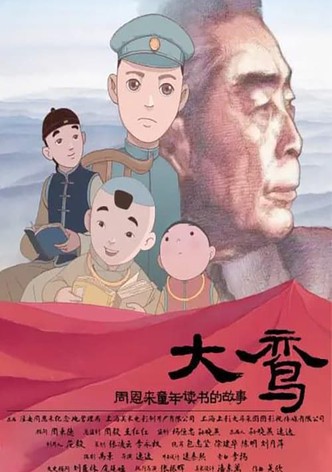 大鸾——周恩来童年读书的故事