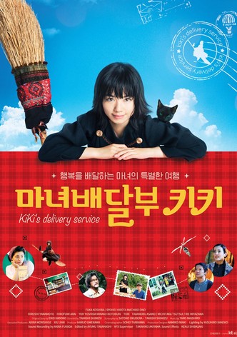 마녀 배달부 키키