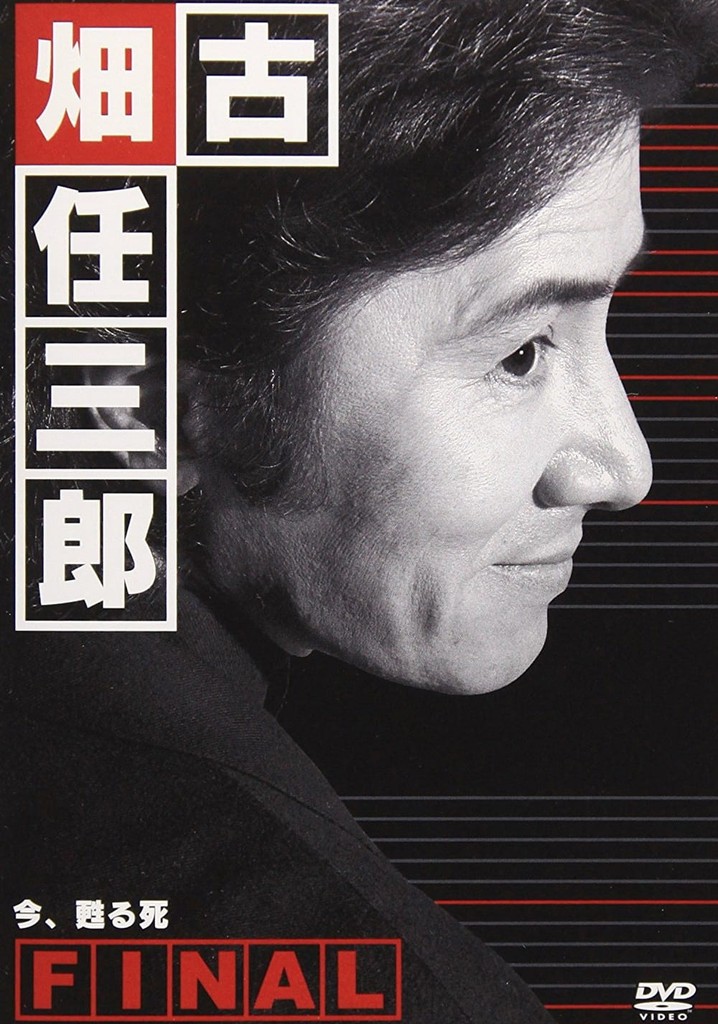 古畑任三郎ファイナル 今、甦る死