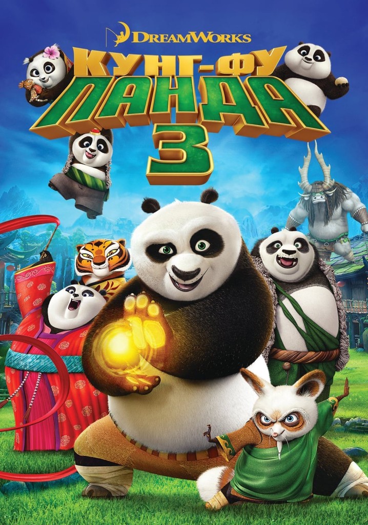 Онлайн кунг фу панда 3