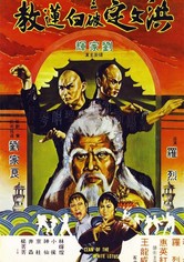 洪文定三破白莲教