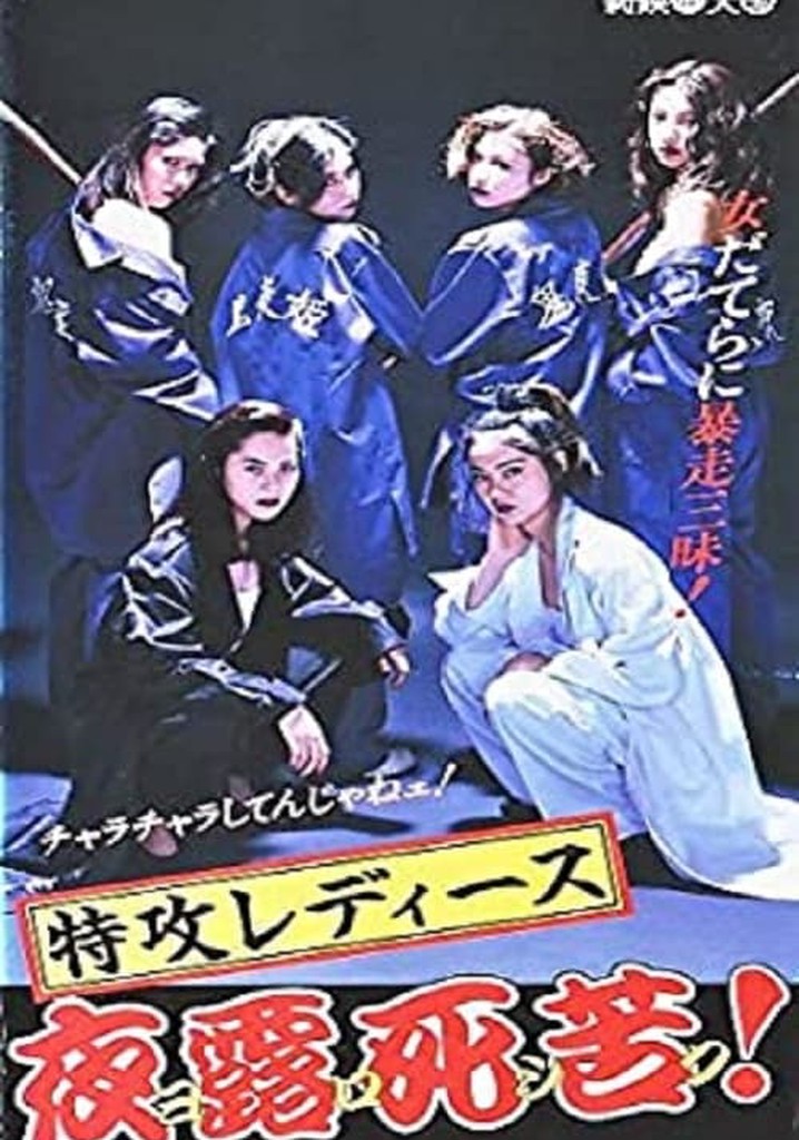 特攻レディース　夜露死苦