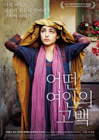 어떤 여인의 고백