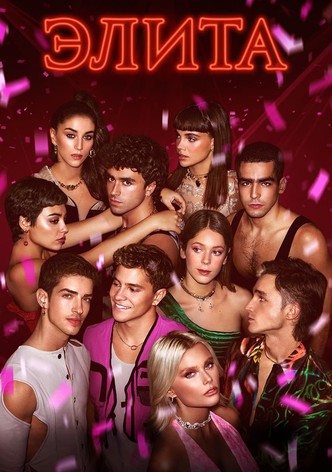Элита