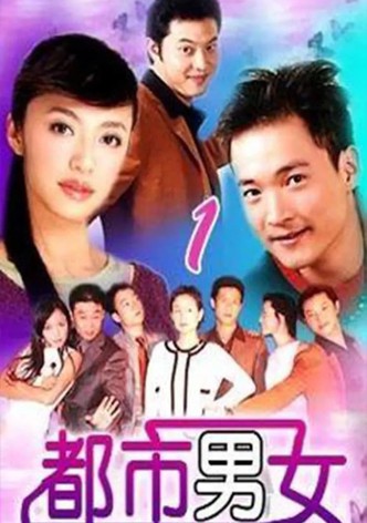 都市男女