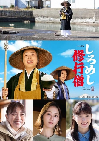 しろめし修行僧