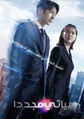 حياتي من جديد