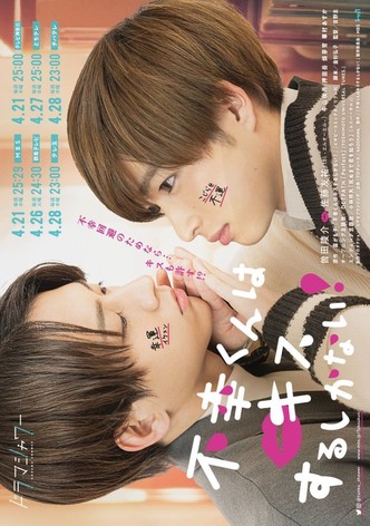 不幸くんはキスするしかない！