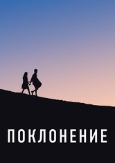 Поклонение