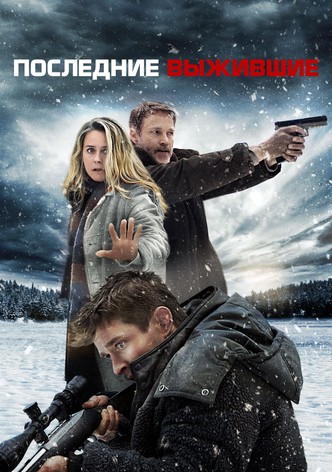 Последние выжившие