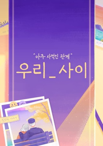 우리_사이