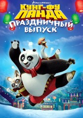 Кунг-фу Панда: Праздничный выпуск