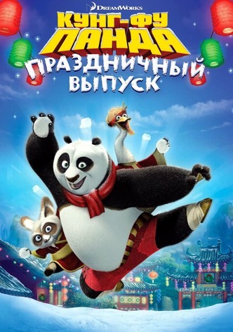 Кунг-фу Панда: Праздничный выпуск