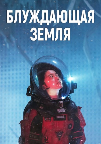 Блуждающая Земля