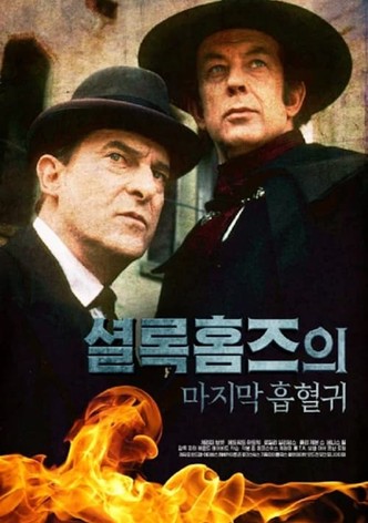 셜록홈즈의 마지막 흡혈귀