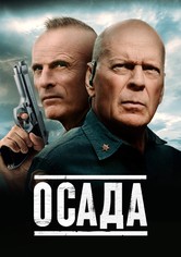 Осада