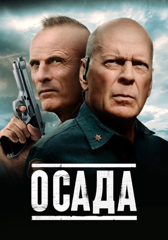 Осада