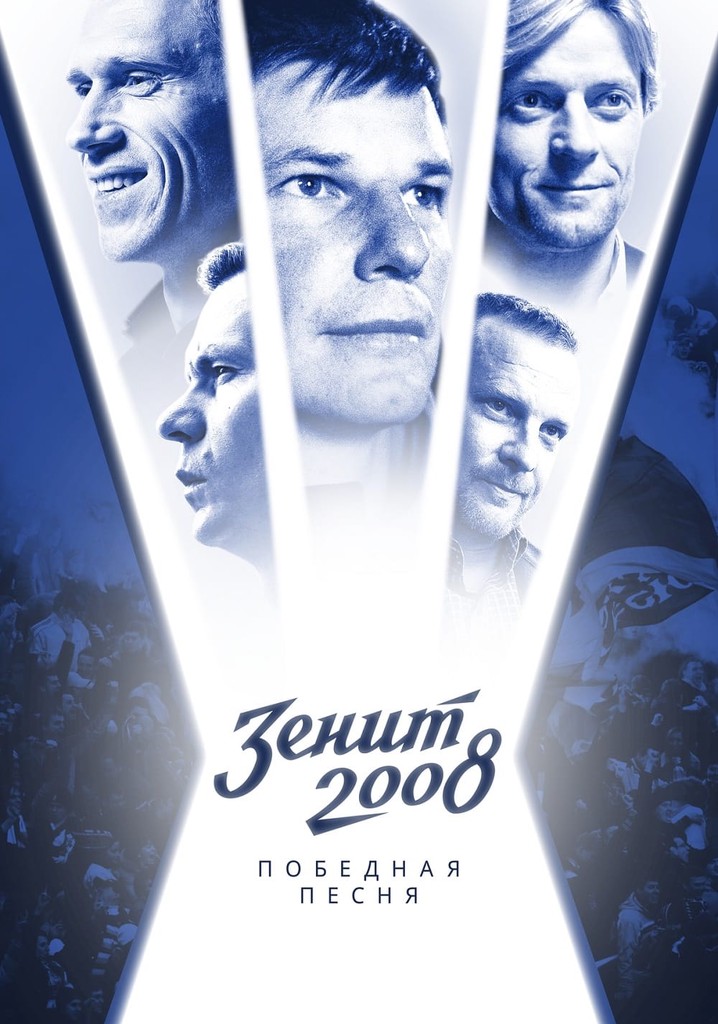 Zenit-2008. Victory Song