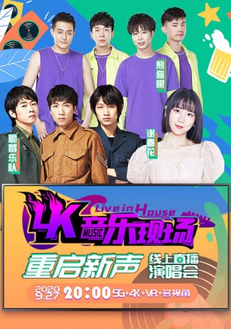 4K音乐现场·重启新声 线上直播演唱会