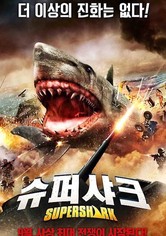 슈퍼 샤크