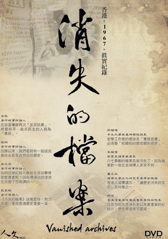 消失的檔案