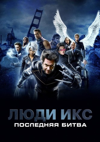 Люди Икс: Последняя битва
