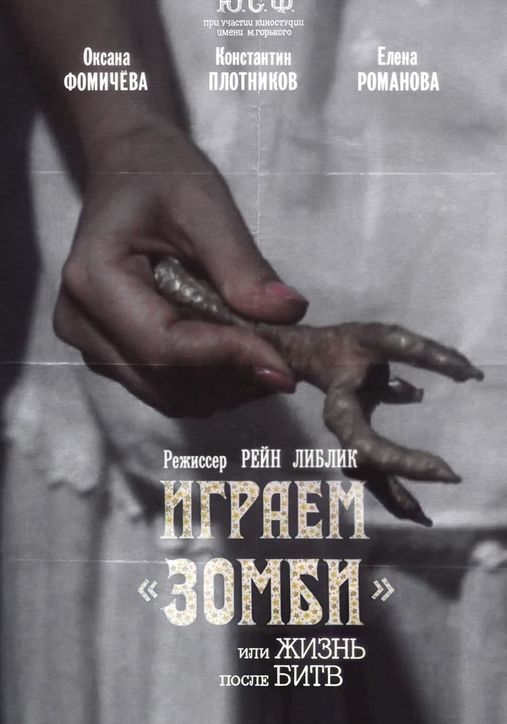 We Play 'Zombi' or Life After Fights