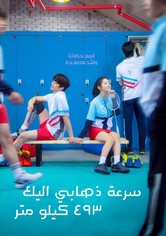 سرعة ذهابي اليك 493 كيلو متر