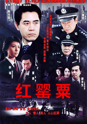 红罂粟