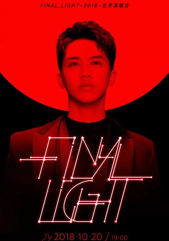 许魏洲「Final Light」2018 北京演唱会
