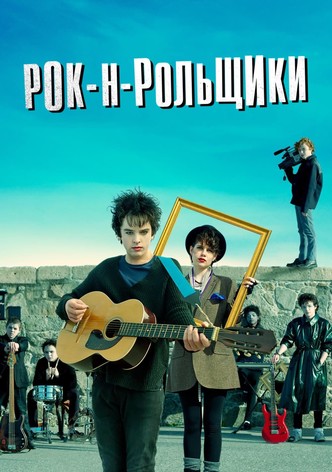 Рок-н-рольщики