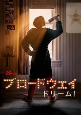 ブロードウェイ ドリーム！