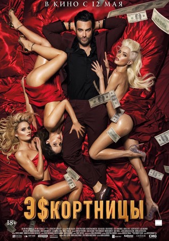 Эскортницы