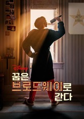 꿈은 브로드웨이로 간다