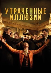 Утраченные иллюзии
