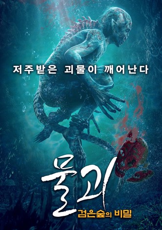 Water Monster 2
