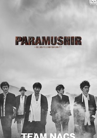 PARAMUSHIR〜信じ続けた士魂の旗を掲げて
