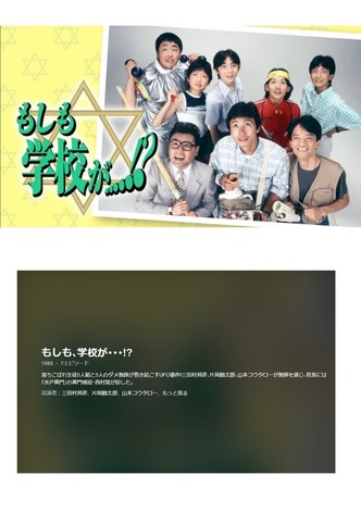 もしも、学校が…!?