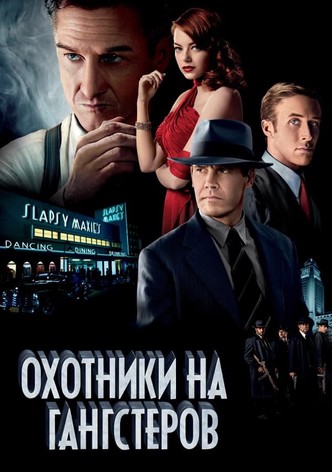 Охотники на гангстеров