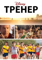 Тренер