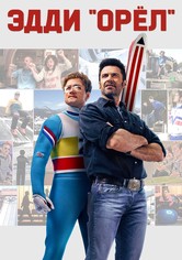 Эдди «Орёл»